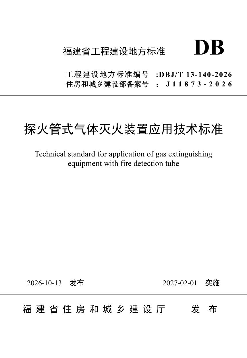 福建省《探火管式气体灭火装置应用技术标准》DBJ/T 13-140-2026第1页