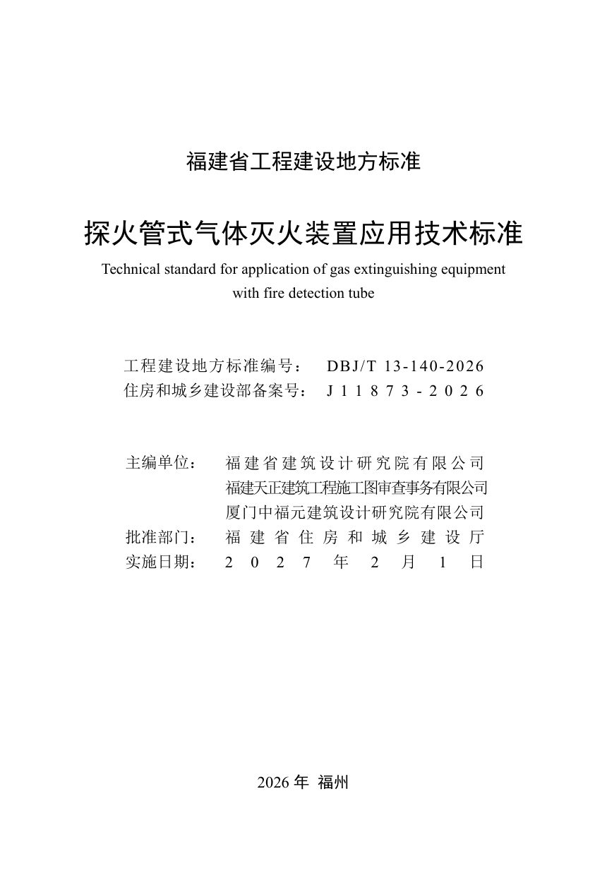 福建省《探火管式气体灭火装置应用技术标准》DBJ/T 13-140-2026第2页