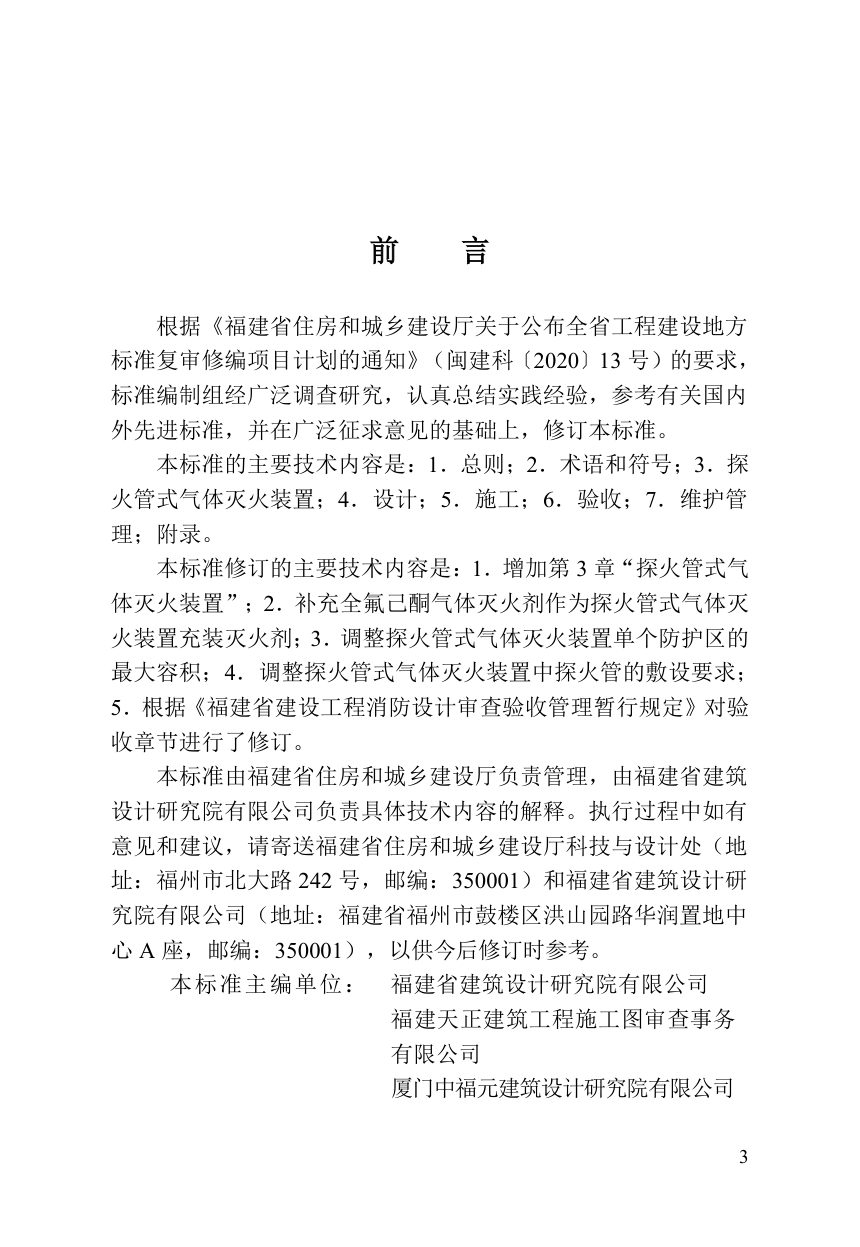 福建省《探火管式气体灭火装置应用技术标准》DBJ/T 13-140-2026第3页