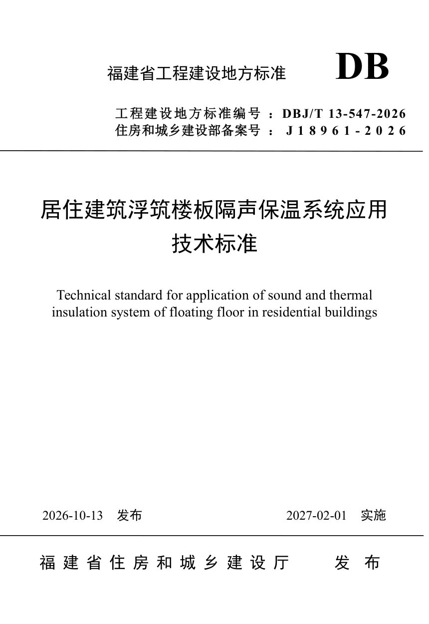 福建省《居住建筑浮筑楼板隔声保温系统应用技术标准》DBJ/T 13-547-2026第1页