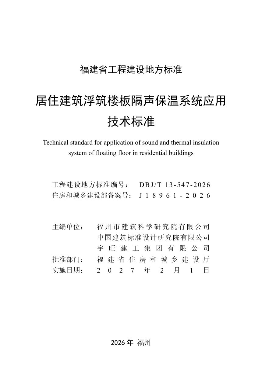 福建省《居住建筑浮筑楼板隔声保温系统应用技术标准》DBJ/T 13-547-2026第2页