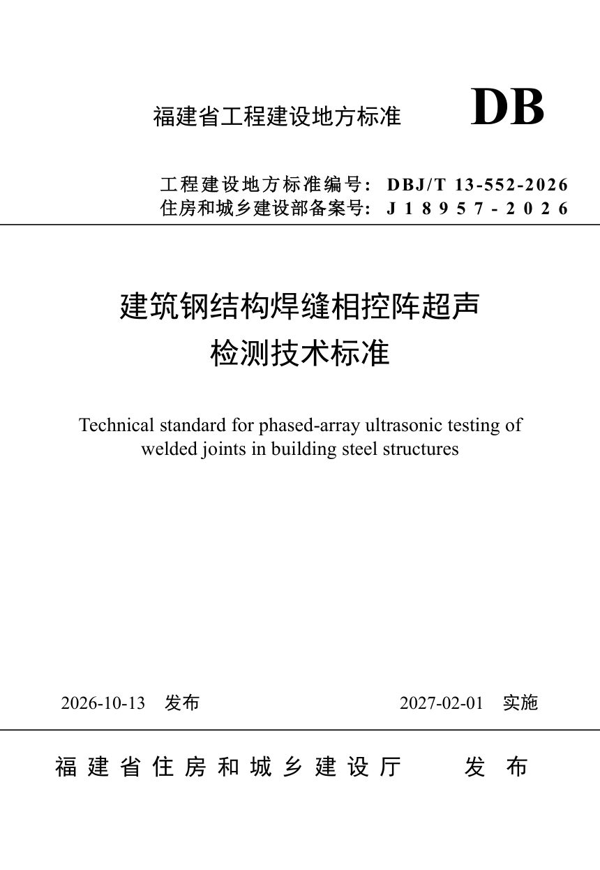 福建省《建筑钢结构焊缝相控阵超声检测技术标准》DBJ/T 13-552-2026第1页