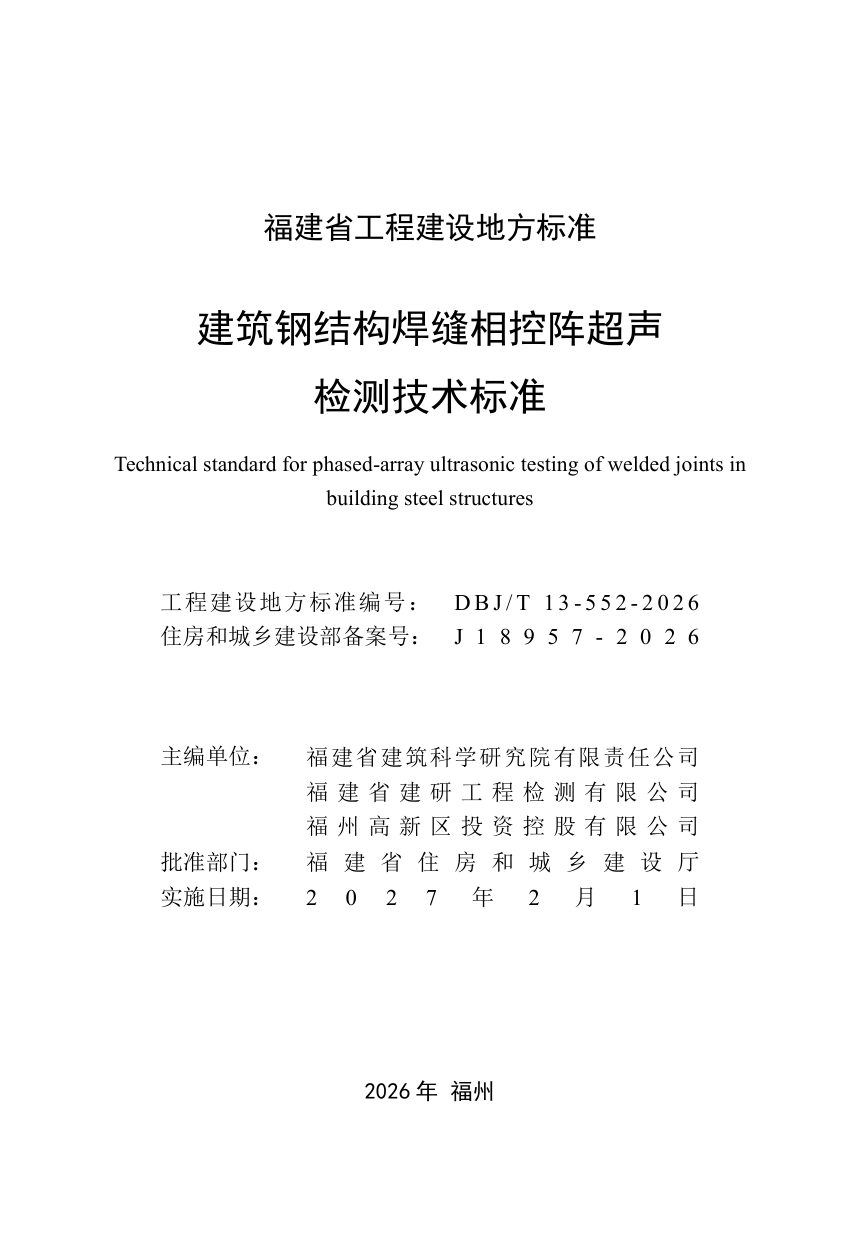福建省《建筑钢结构焊缝相控阵超声检测技术标准》DBJ/T 13-552-2026第2页