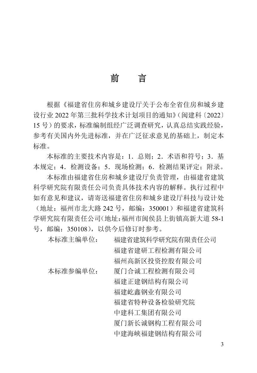 福建省《建筑钢结构焊缝相控阵超声检测技术标准》DBJ/T 13-552-2026第3页