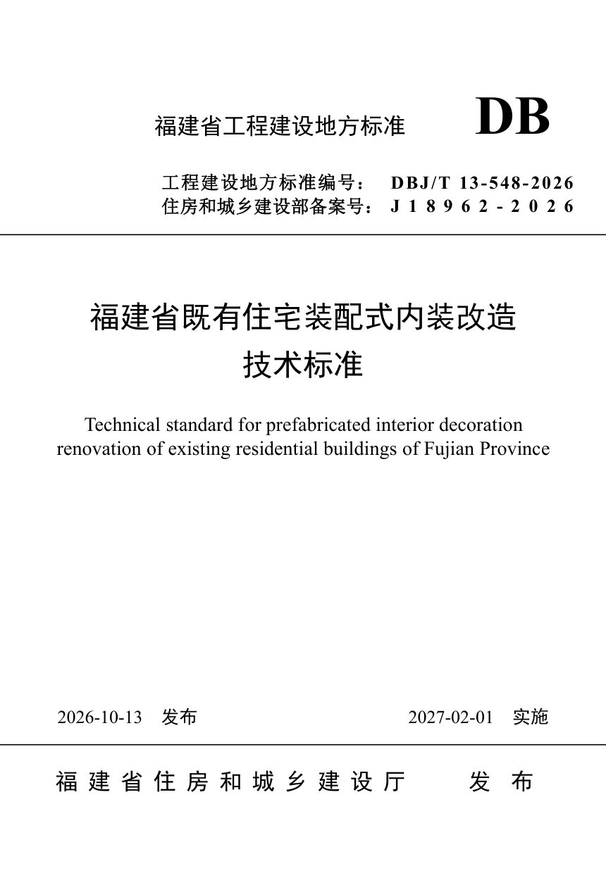 福建省《既有住宅装配式内装改造技术标准》DBJ/T 13-548-2026第1页