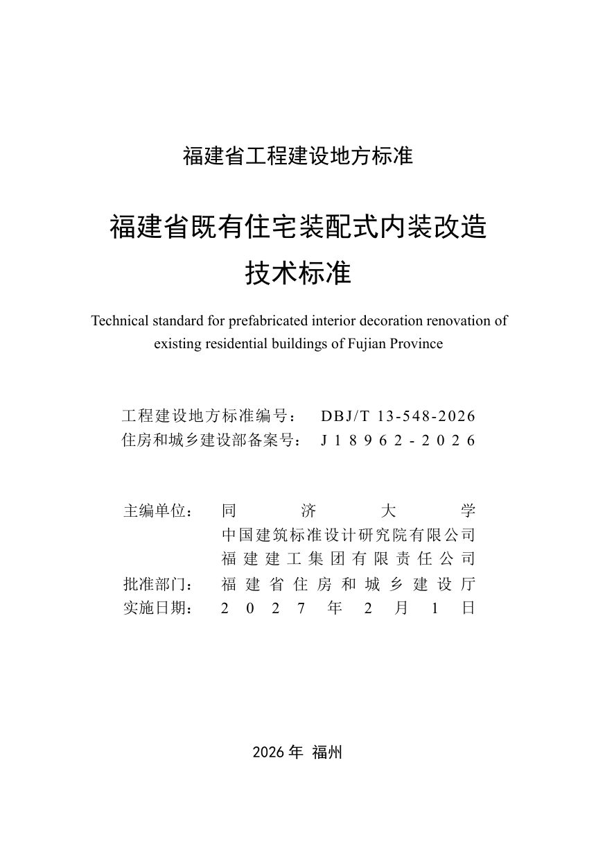 福建省《既有住宅装配式内装改造技术标准》DBJ/T 13-548-2026第2页