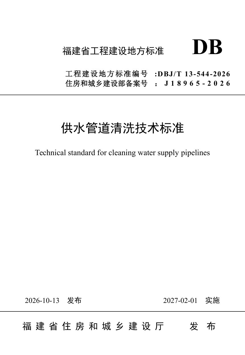 福建省《供水管道清洗技术标准》DBJ/T 13-544-2026第1页