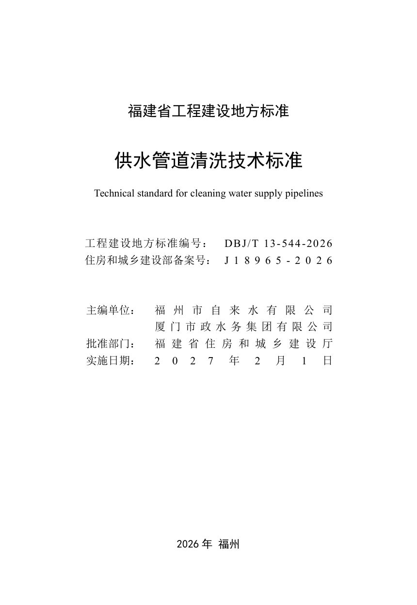福建省《供水管道清洗技术标准》DBJ/T 13-544-2026第2页
