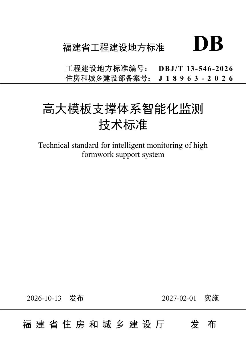 福建省《高大模板支撑体系智能化监测技术标准》DBJ/T 13-546-2026第1页