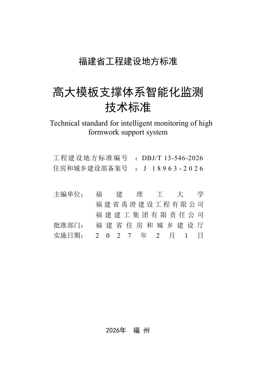福建省《高大模板支撑体系智能化监测技术标准》DBJ/T 13-546-2026第2页