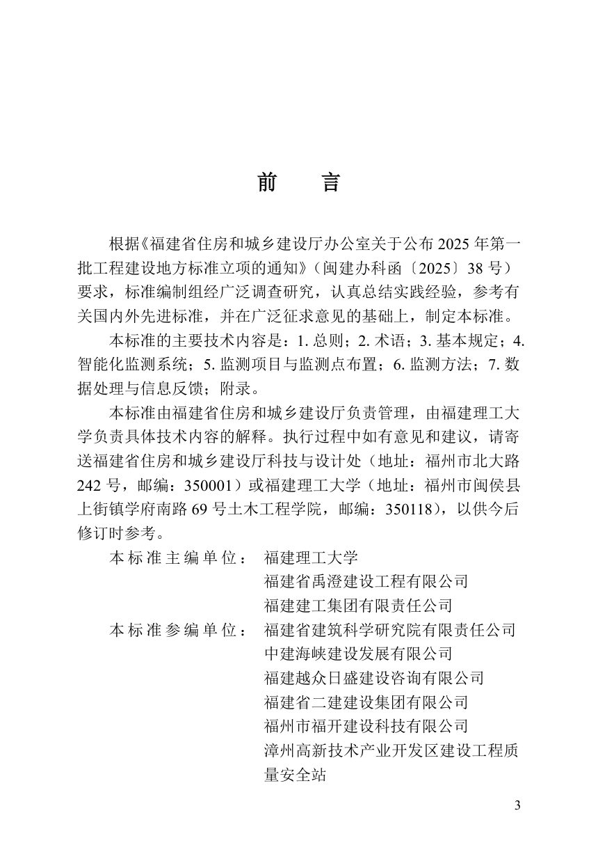 福建省《高大模板支撑体系智能化监测技术标准》DBJ/T 13-546-2026第3页