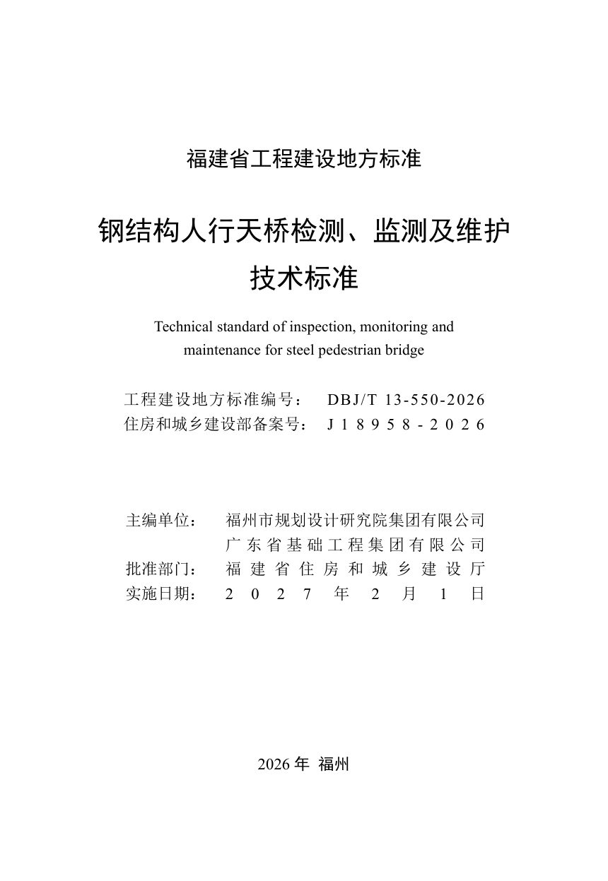 福建省《钢结构人行天桥检测、监测及维护技术标准》DBJ/T 13-550-2026第2页