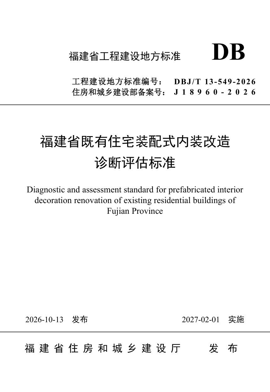 福建省《既有住宅装配式内装改造诊断评估标准》DBJ/T 13-549-2026第1页