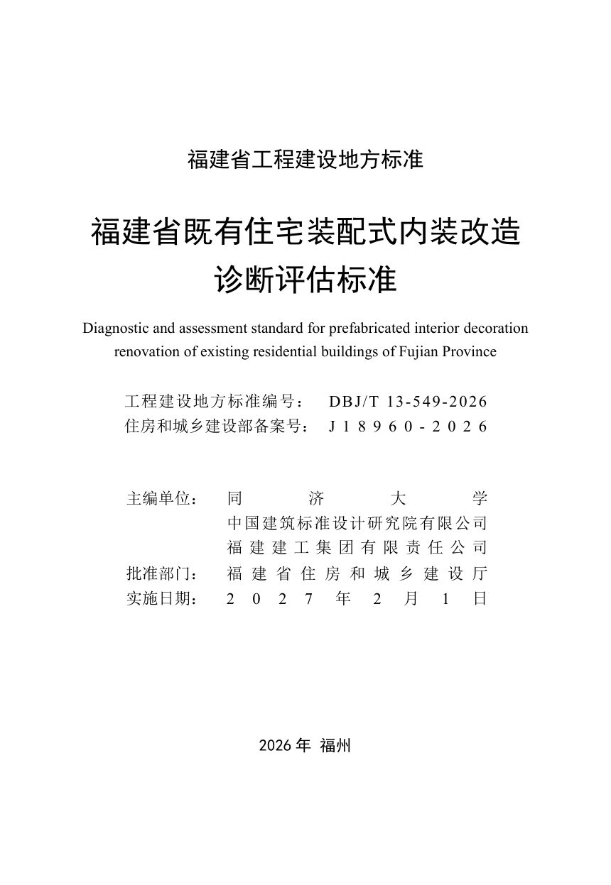 福建省《既有住宅装配式内装改造诊断评估标准》DBJ/T 13-549-2026第2页