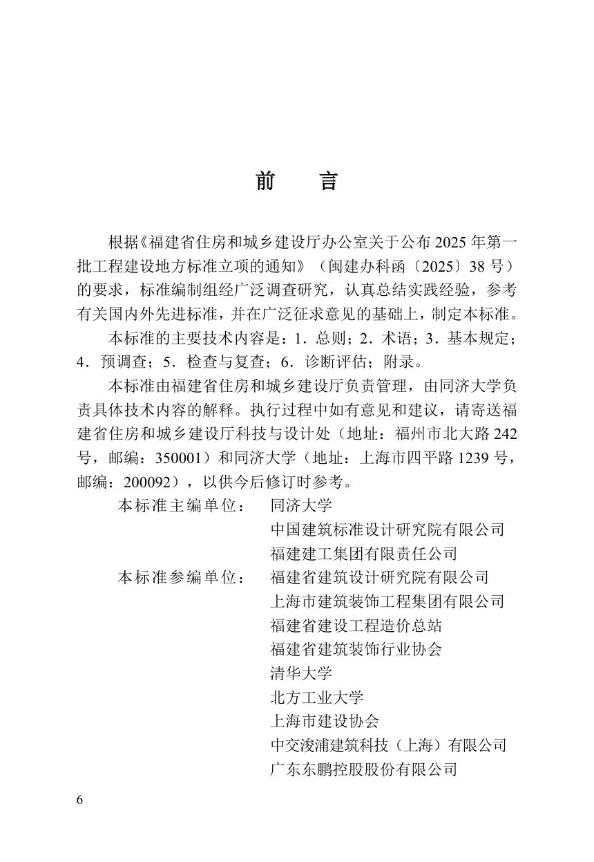福建省《既有住宅装配式内装改造诊断评估标准》DBJ/T 13-549-2026第3页