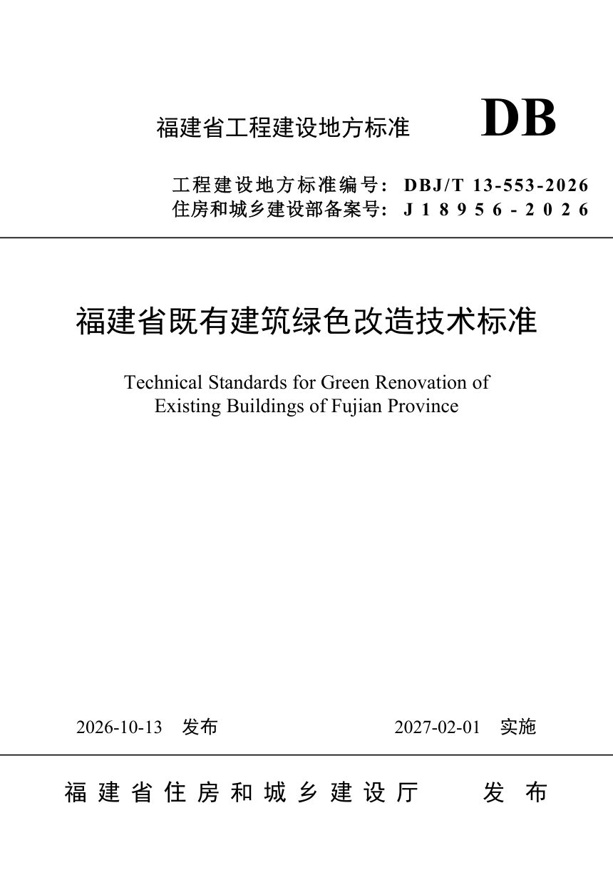 福建省《既有建筑绿色改造技术标准》DBJ/T 13-553-2026第1页