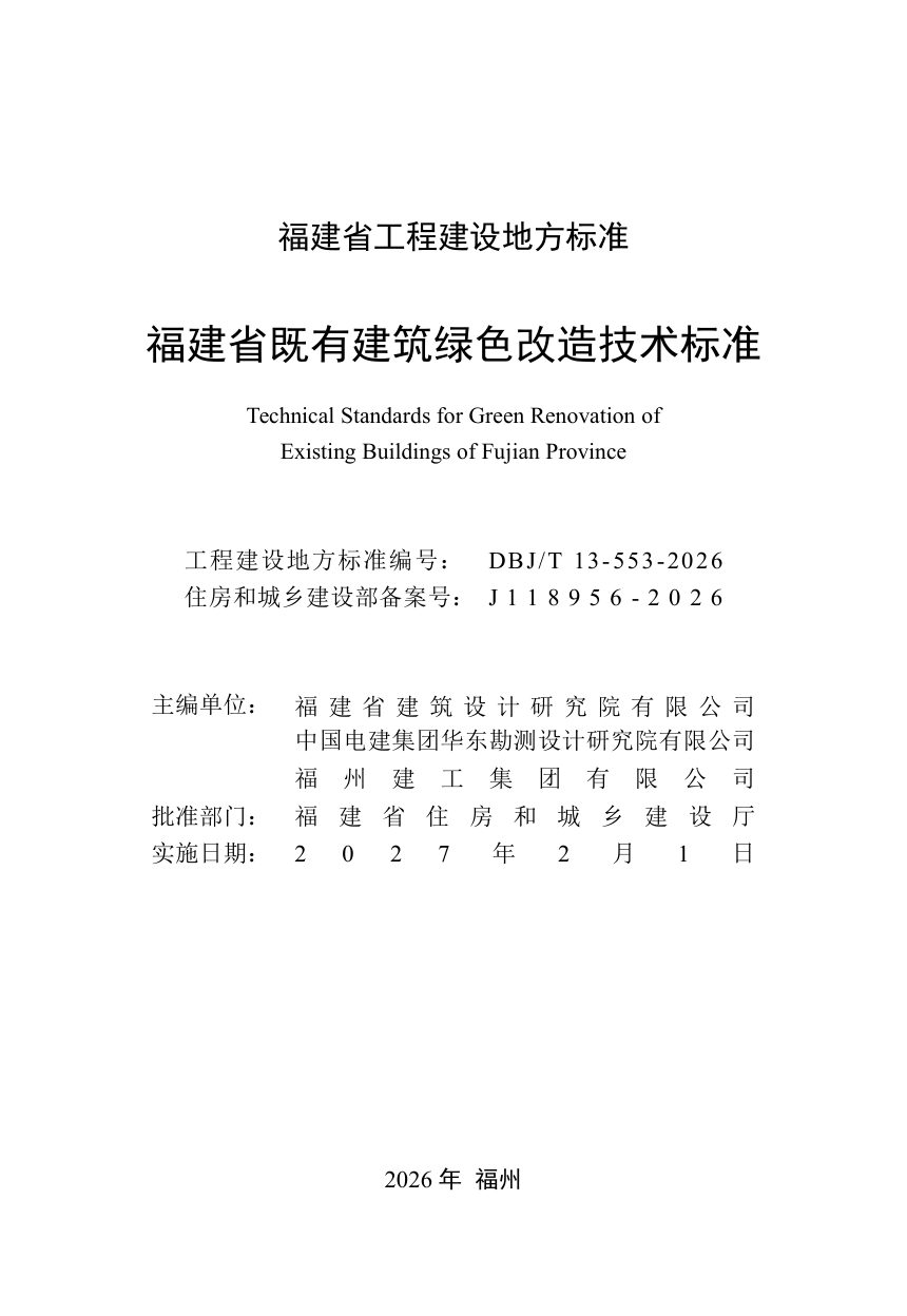 福建省《既有建筑绿色改造技术标准》DBJ/T 13-553-2026第2页