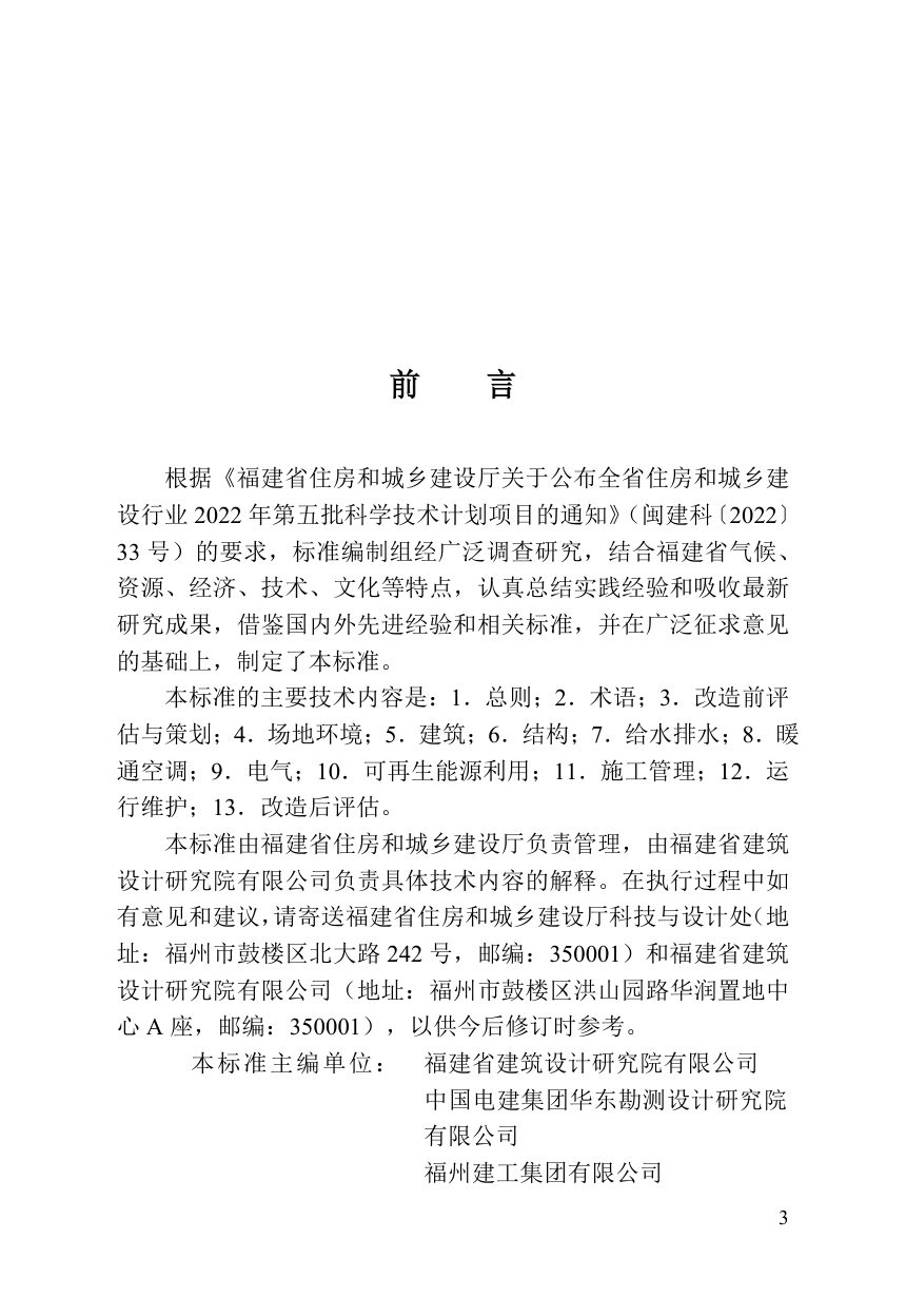 福建省《既有建筑绿色改造技术标准》DBJ/T 13-553-2026第3页