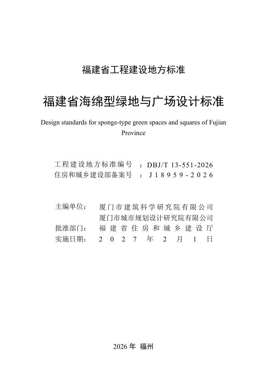 福建省《海绵型绿地与广场设计标准》DBJ/T 13-551-2026第2页