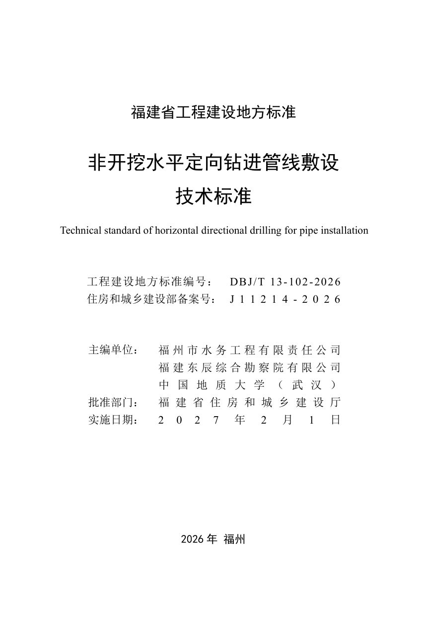 福建省《非开挖水平定向钻进管线敷设技术标准》DBJ/T 13-102-2026第2页
