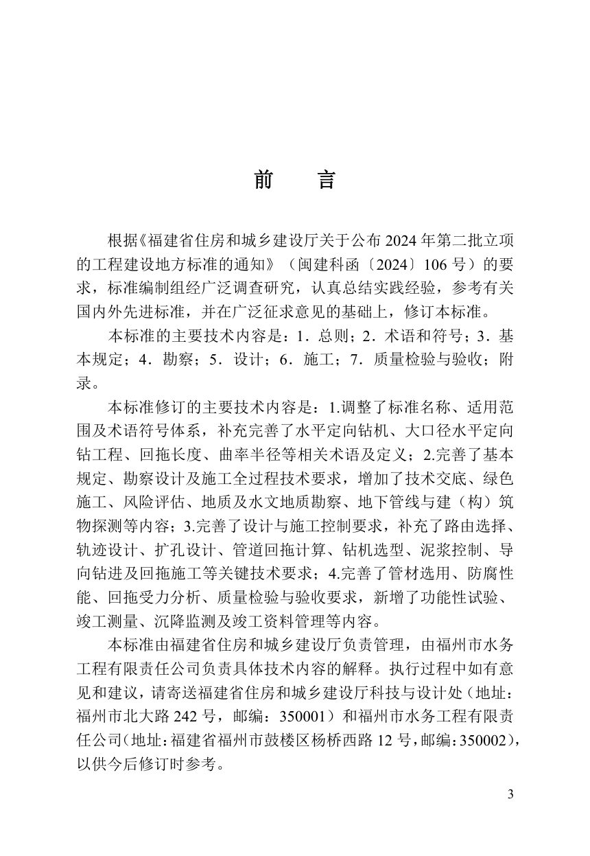 福建省《非开挖水平定向钻进管线敷设技术标准》DBJ/T 13-102-2026第3页