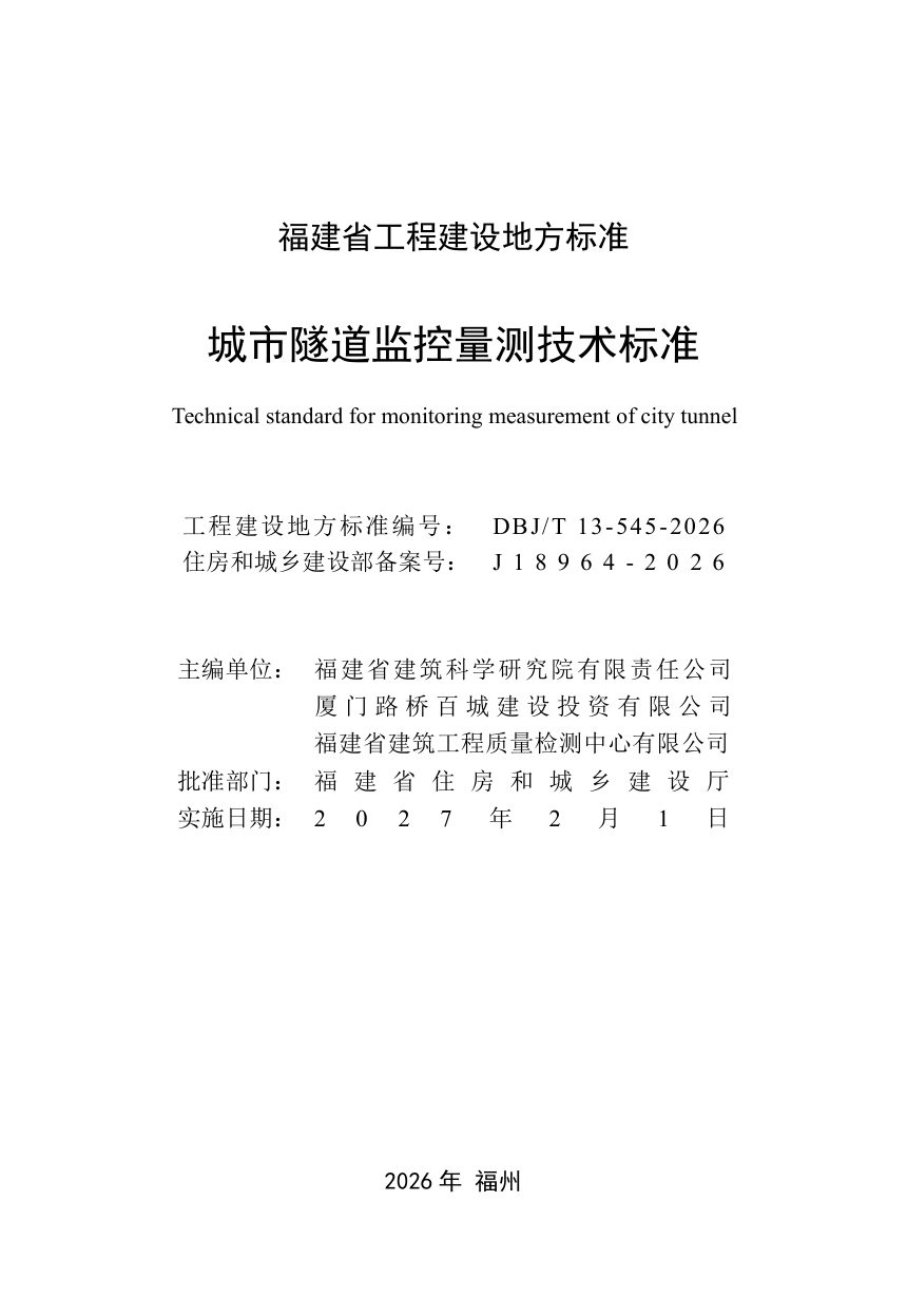 福建省《城市隧道监控量测技术标准》DBJ/T 13-545-2026第2页