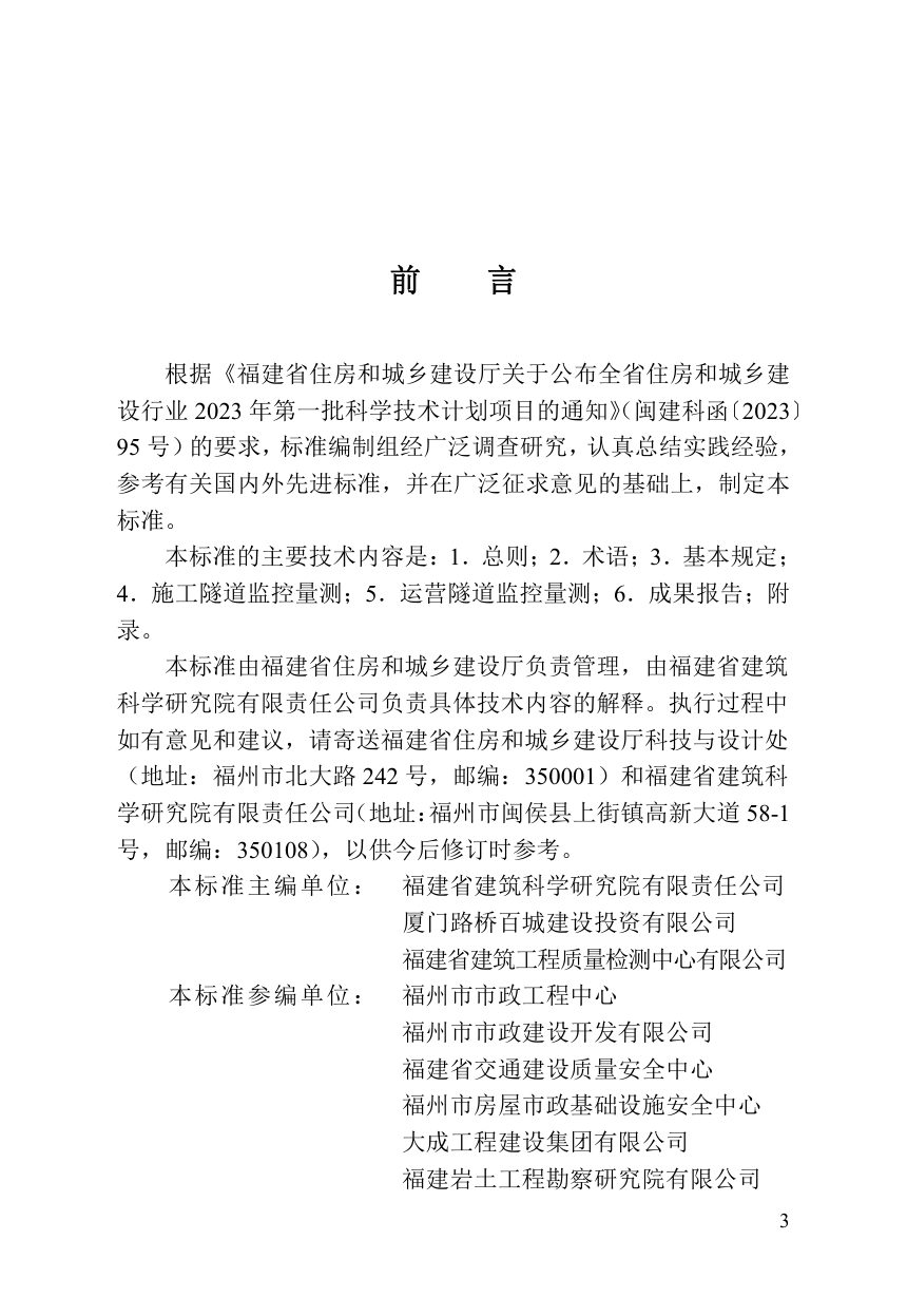 福建省《城市隧道监控量测技术标准》DBJ/T 13-545-2026第3页