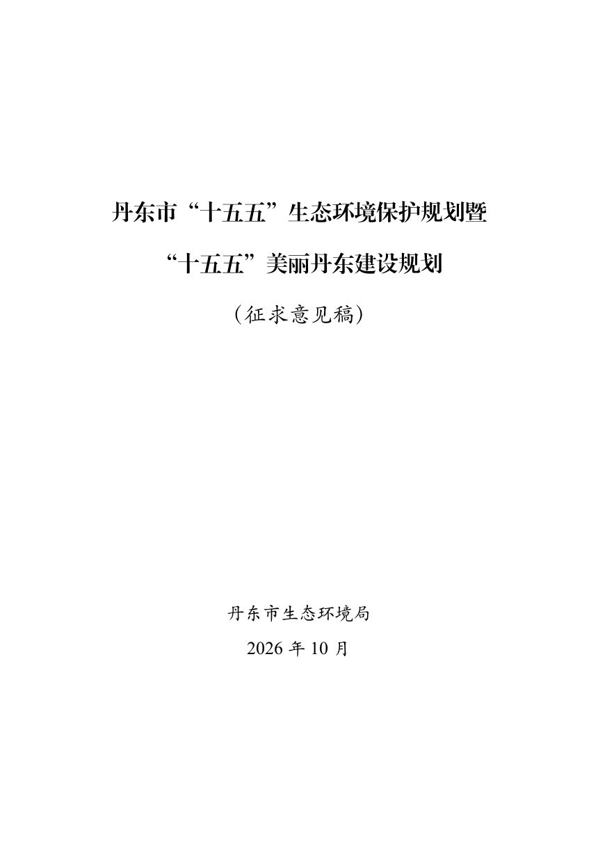 丹东市“十五五”生态环境保护规划暨“十五五”美丽丹东建设规划（征求意见稿）第1页