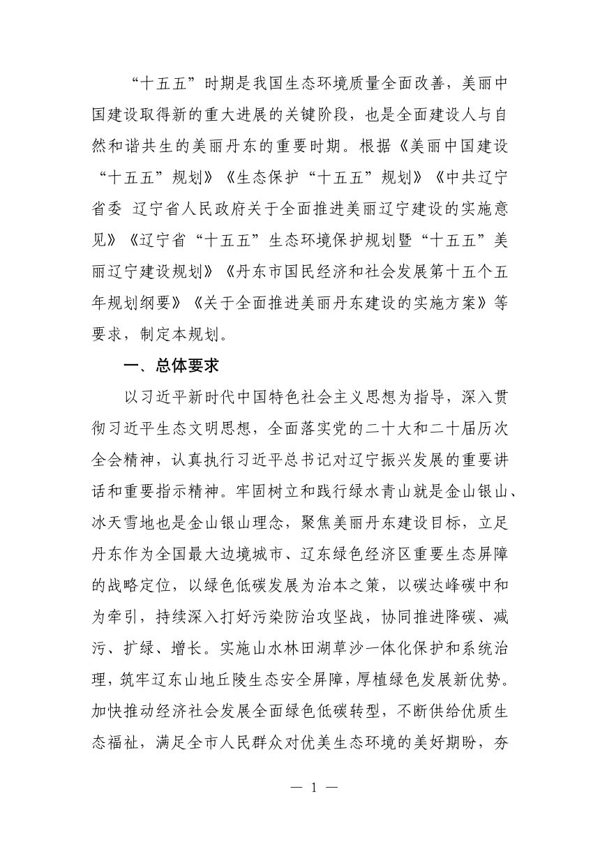 丹东市“十五五”生态环境保护规划暨“十五五”美丽丹东建设规划（征求意见稿）第3页