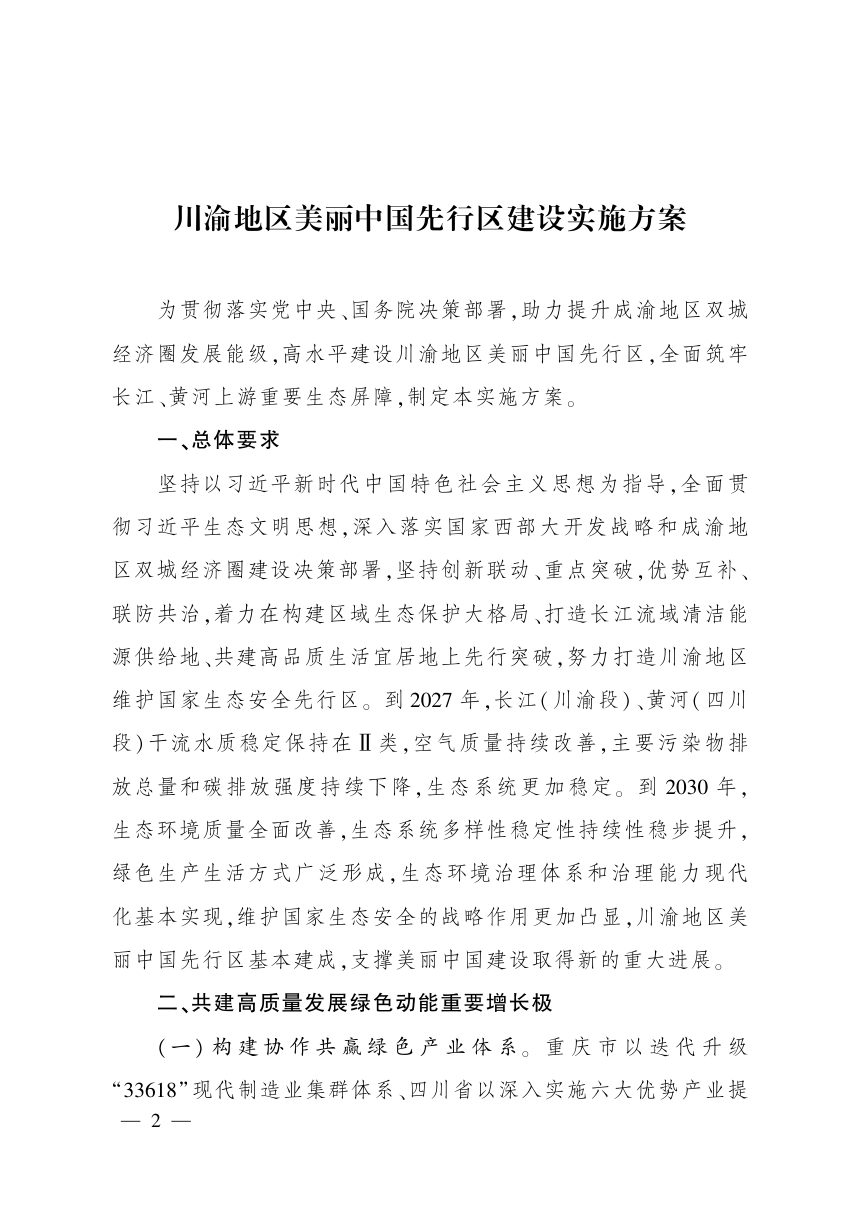 川渝地区美丽中国先行区建设实施方案第2页