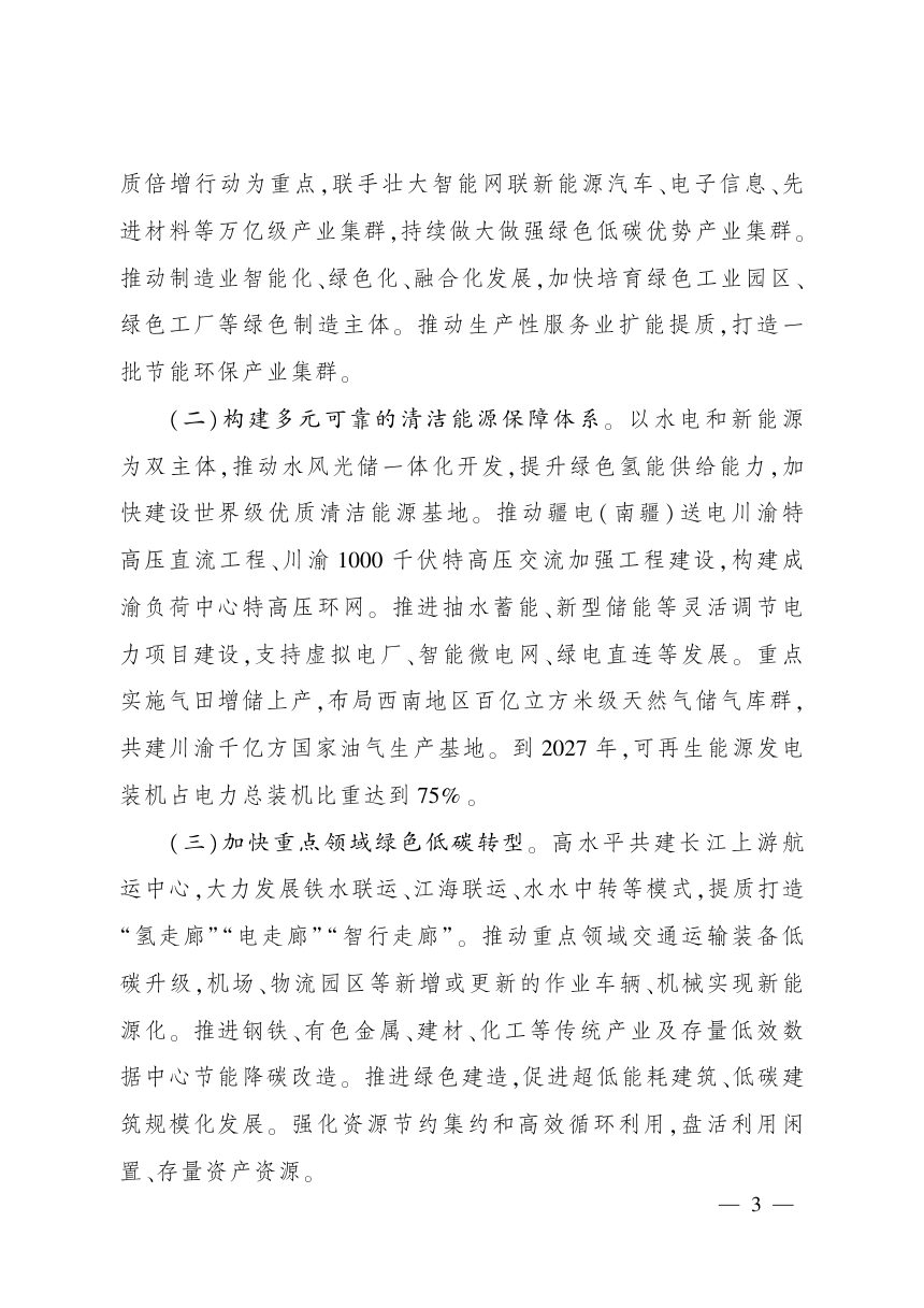 川渝地区美丽中国先行区建设实施方案第3页