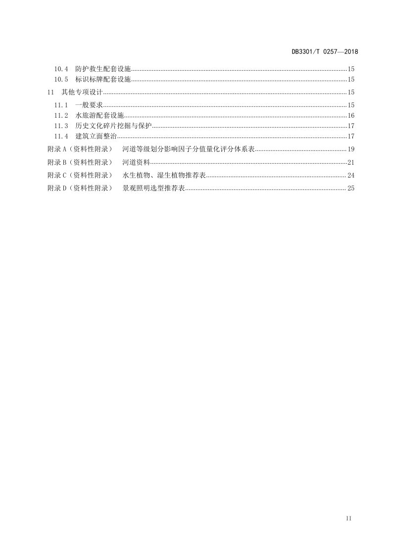 浙江省杭州市《城市生态河道设计规范》DB3301/T 0257-2018第3页