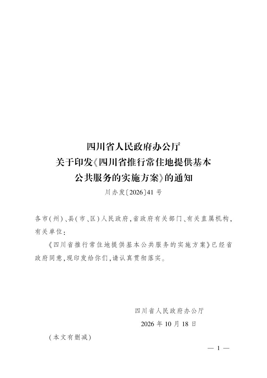 四川省推行常住地提供基本公共服务的实施方案第1页