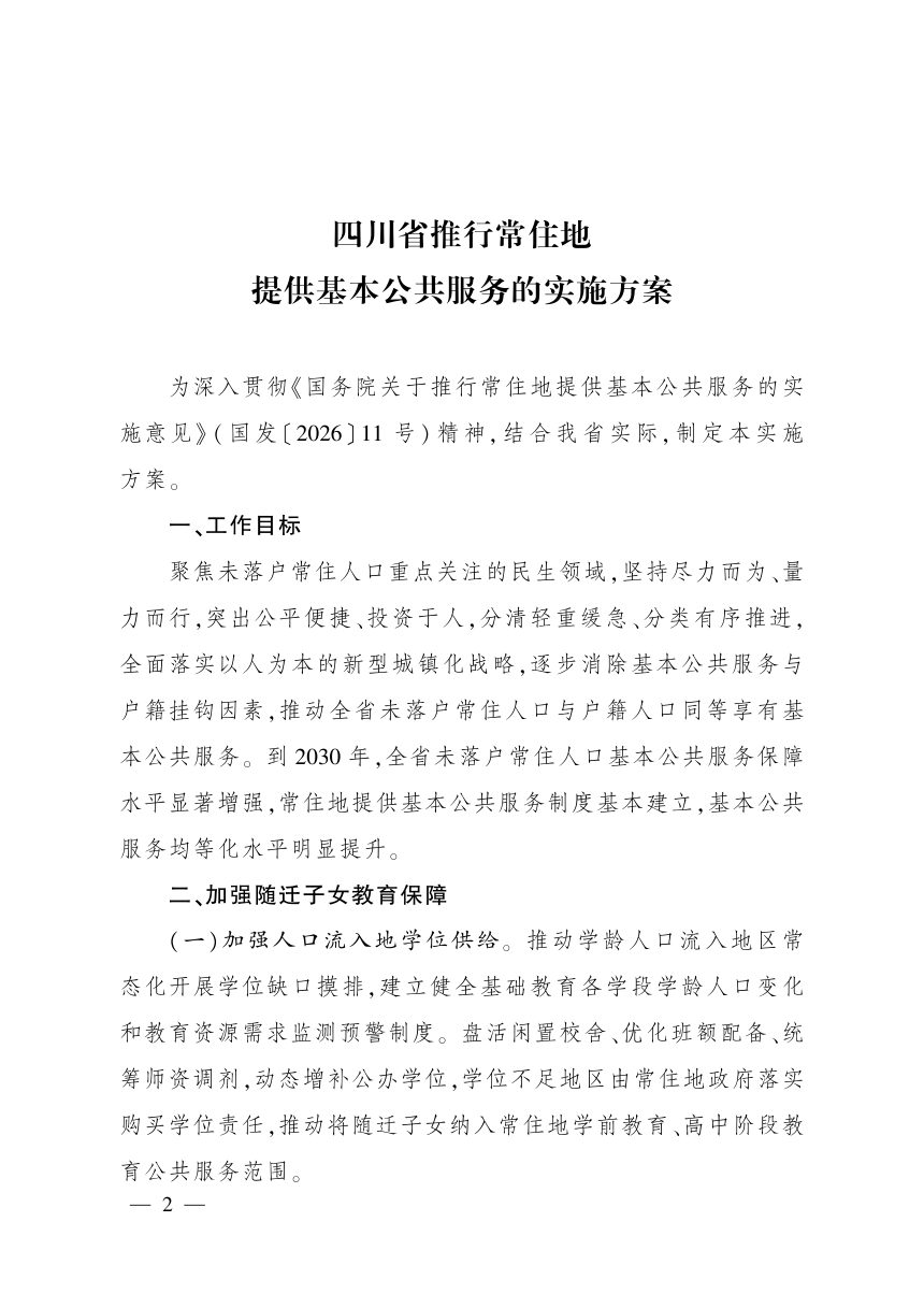 四川省推行常住地提供基本公共服务的实施方案第2页