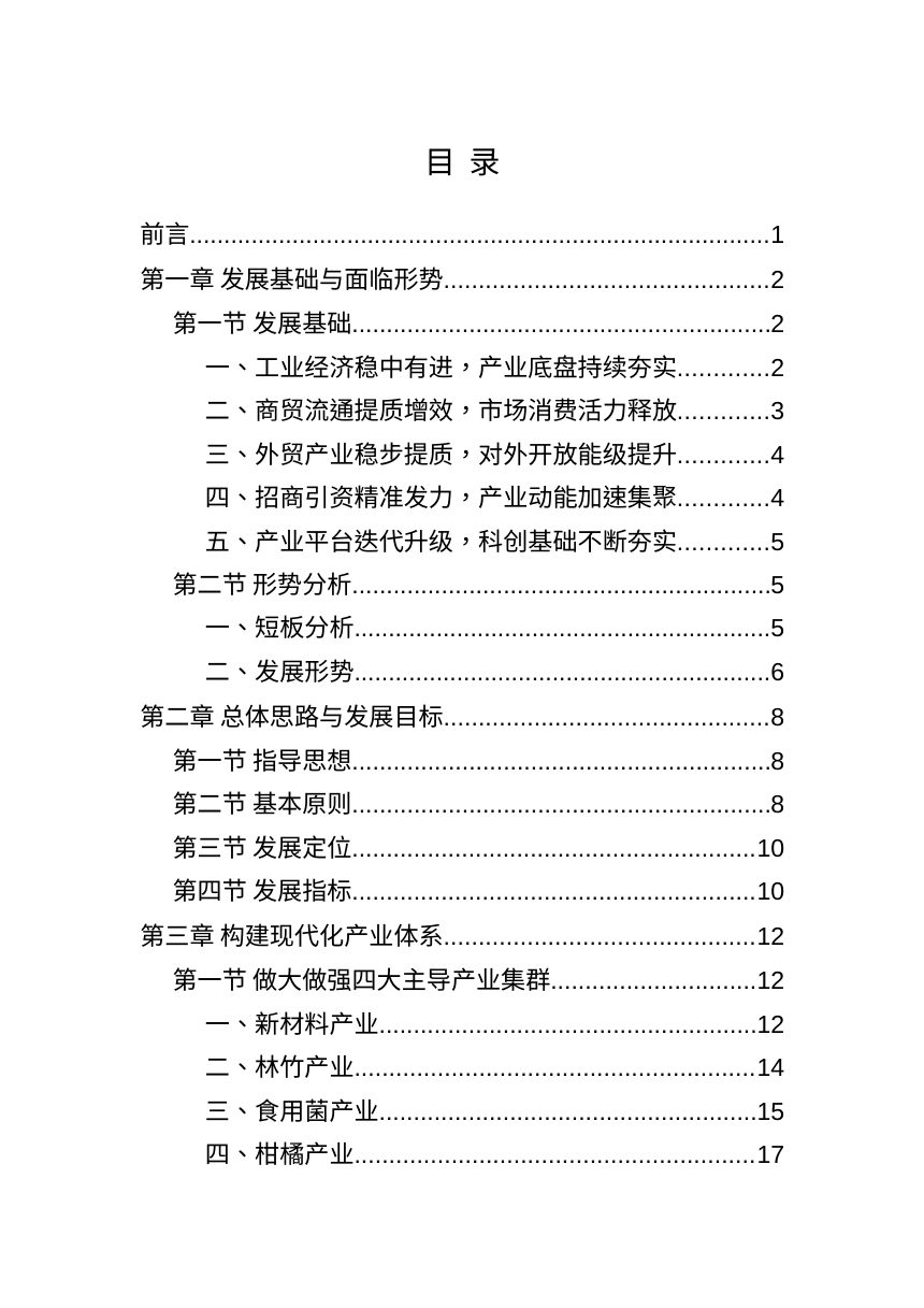 顺昌县工贸业“十五五”发展规划（2026年-2030年）征求意见稿）第2页