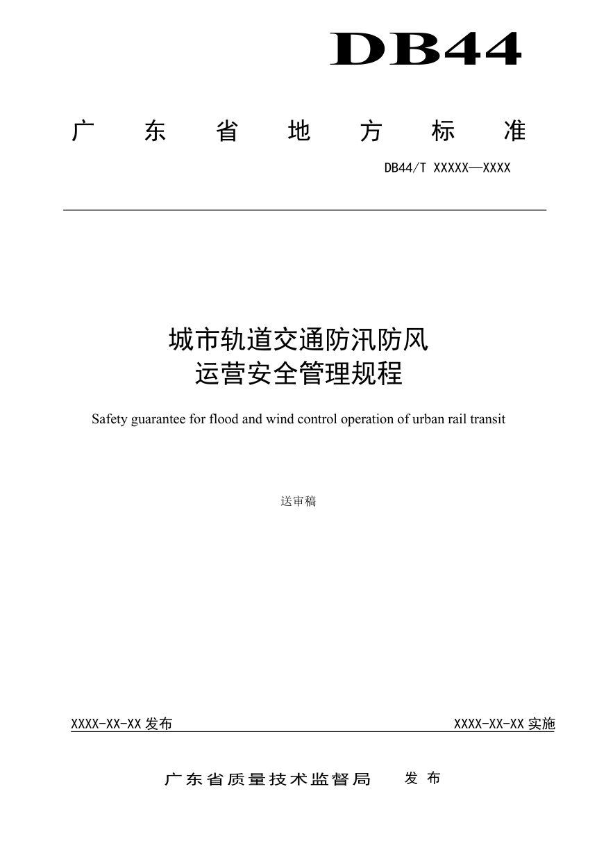 广东省《城市轨道交通防汛防风运营安全管理规程》（送审稿）第1页