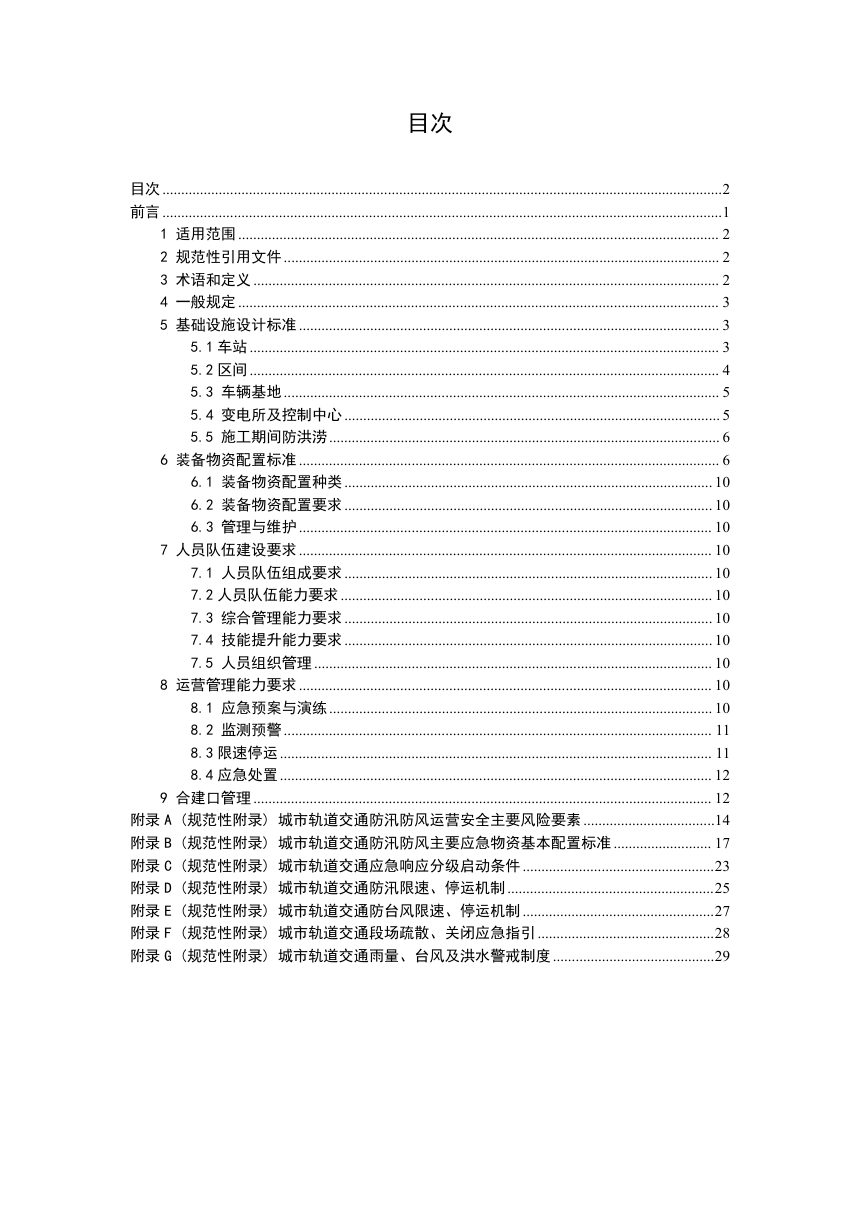 广东省《城市轨道交通防汛防风运营安全管理规程》（送审稿）第2页