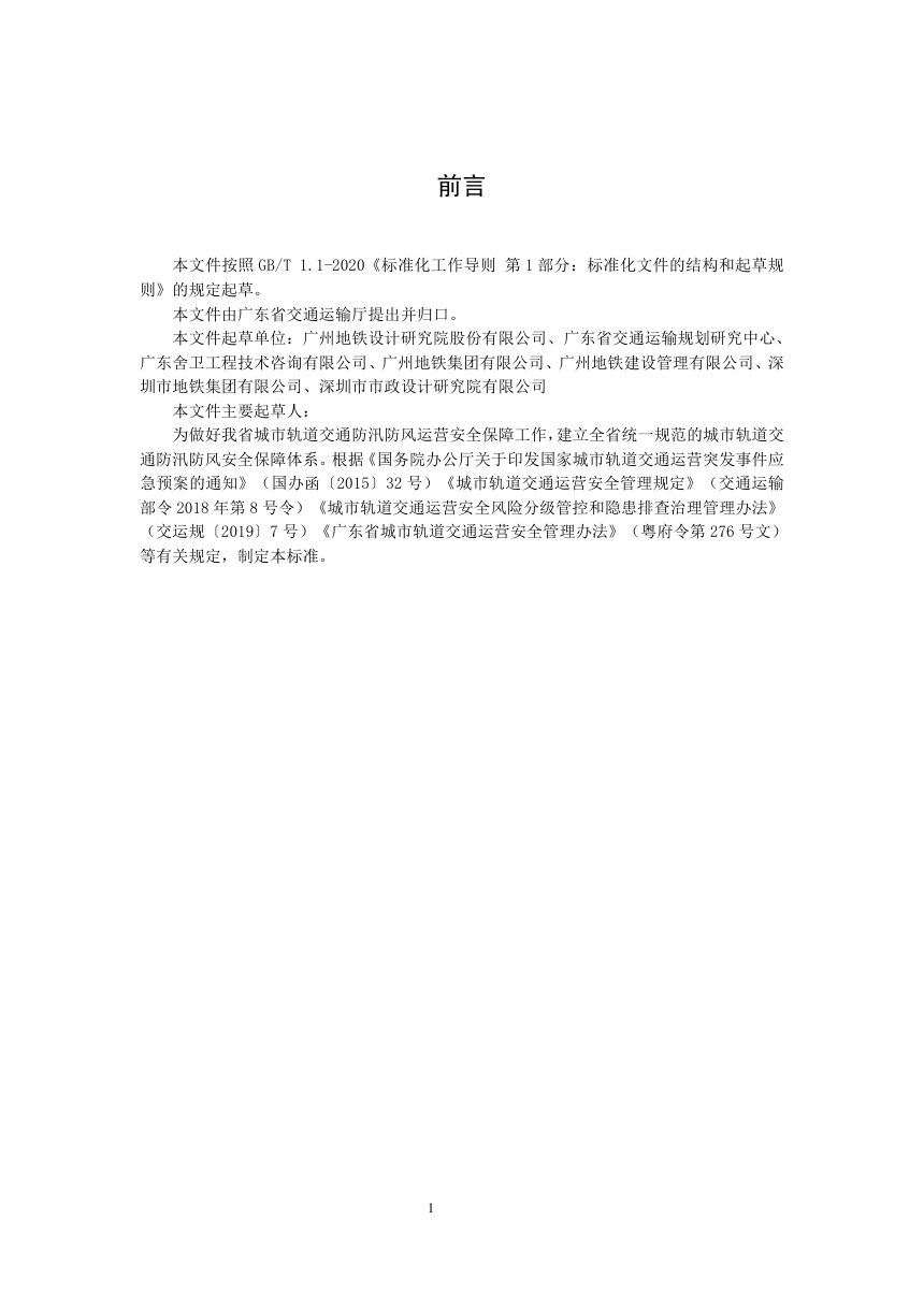 广东省《城市轨道交通防汛防风运营安全管理规程》（送审稿）第3页