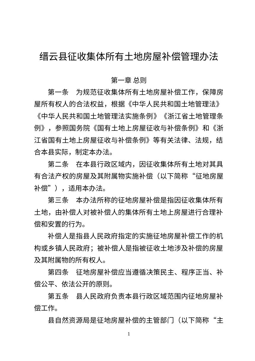 缙云县征收集体所有土地房屋补偿管理办法第1页