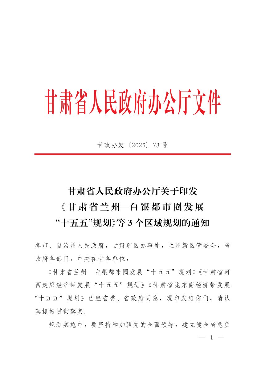 甘肃省兰州—白银都市圈发展“十五五”规划第1页