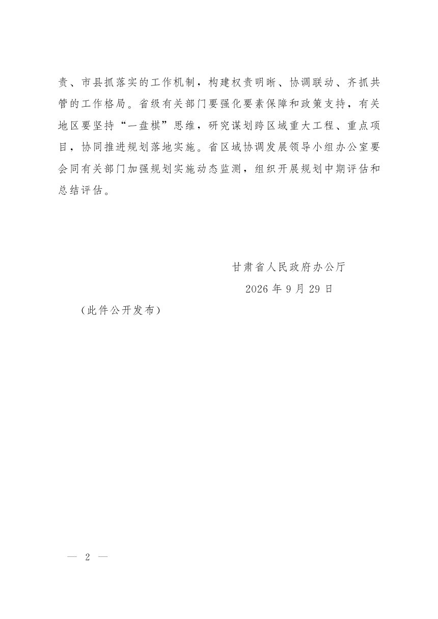 甘肃省兰州—白银都市圈发展“十五五”规划第2页