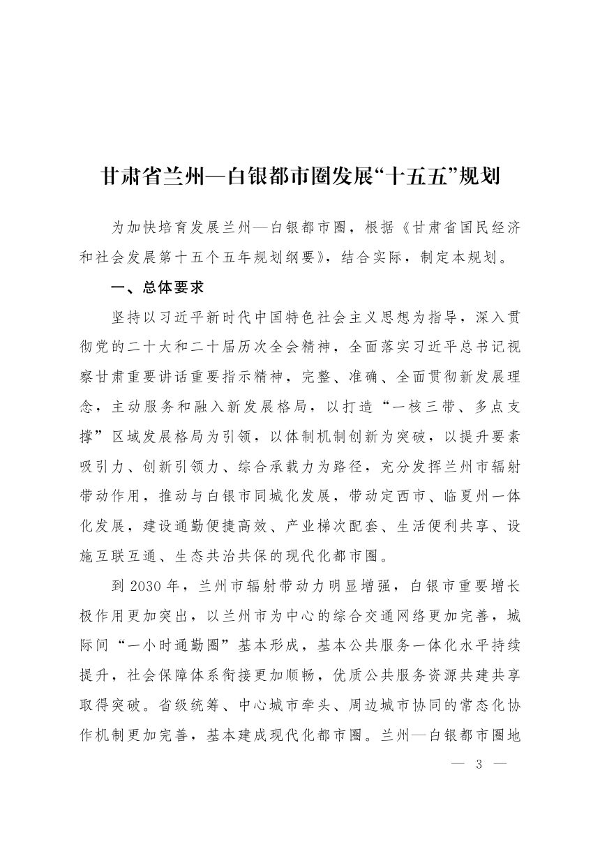 甘肃省兰州—白银都市圈发展“十五五”规划第3页