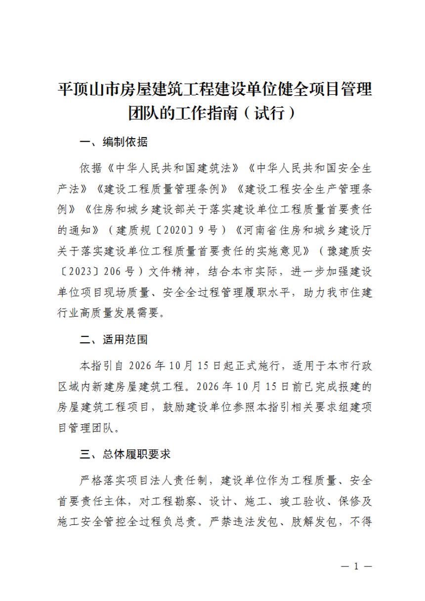 平顶山市房屋建筑工程建设单位健全项目管理团队的工作指南（试行）第1页