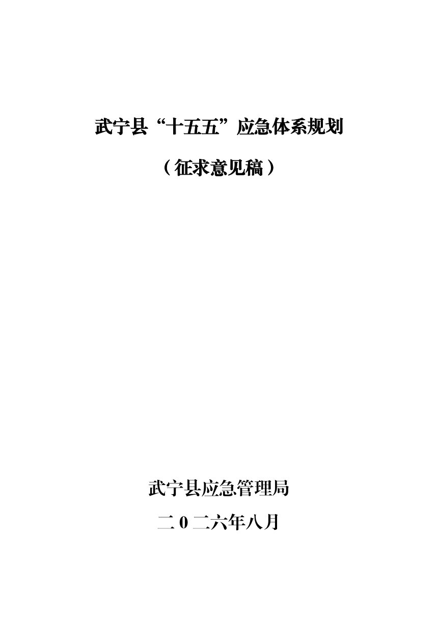 武宁县“十五五”应急体系规划（征求意见稿）第1页