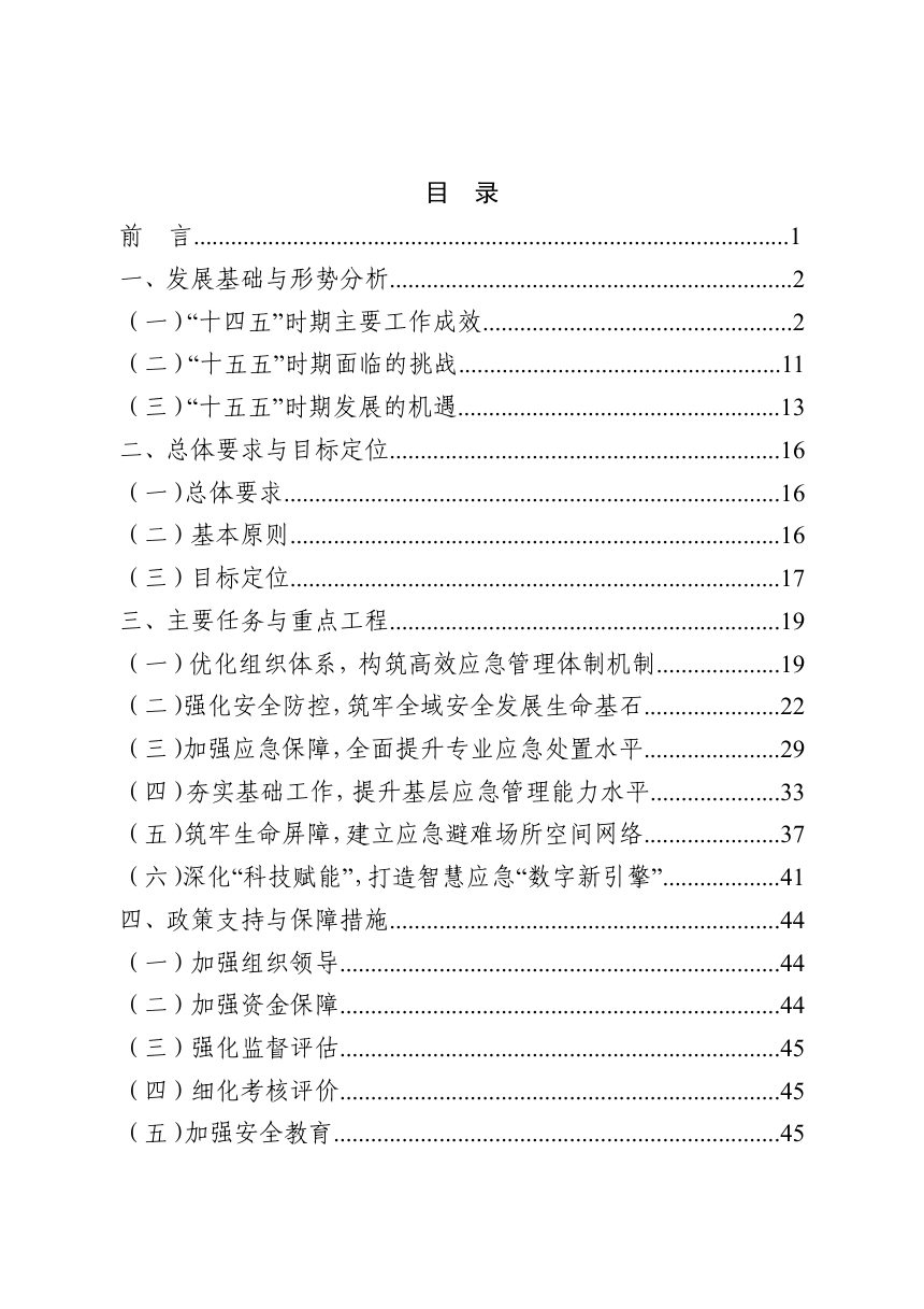 武宁县“十五五”应急体系规划（征求意见稿）第2页