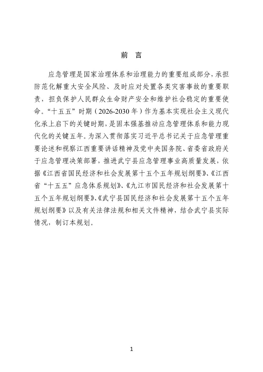 武宁县“十五五”应急体系规划（征求意见稿）第3页