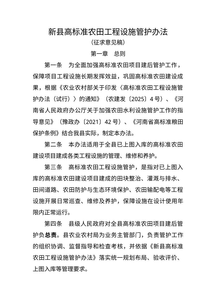 新县高标准农田工程设施管护办法（征求意见稿）第1页
