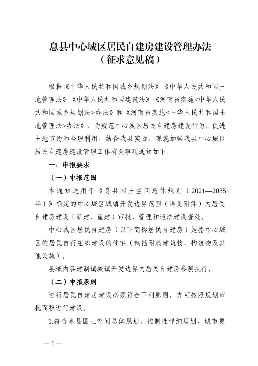 息县中心城区居民自建房建设管理办法（征求意见稿）第1页