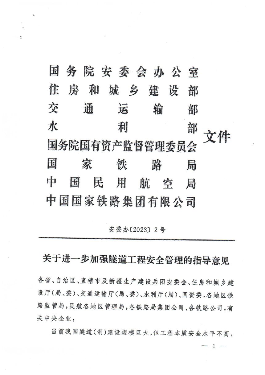 国务院安委会办公室等部门《关于进一步加强隧道工程安全管理的指导意见》安委办〔2023〕2号第1页