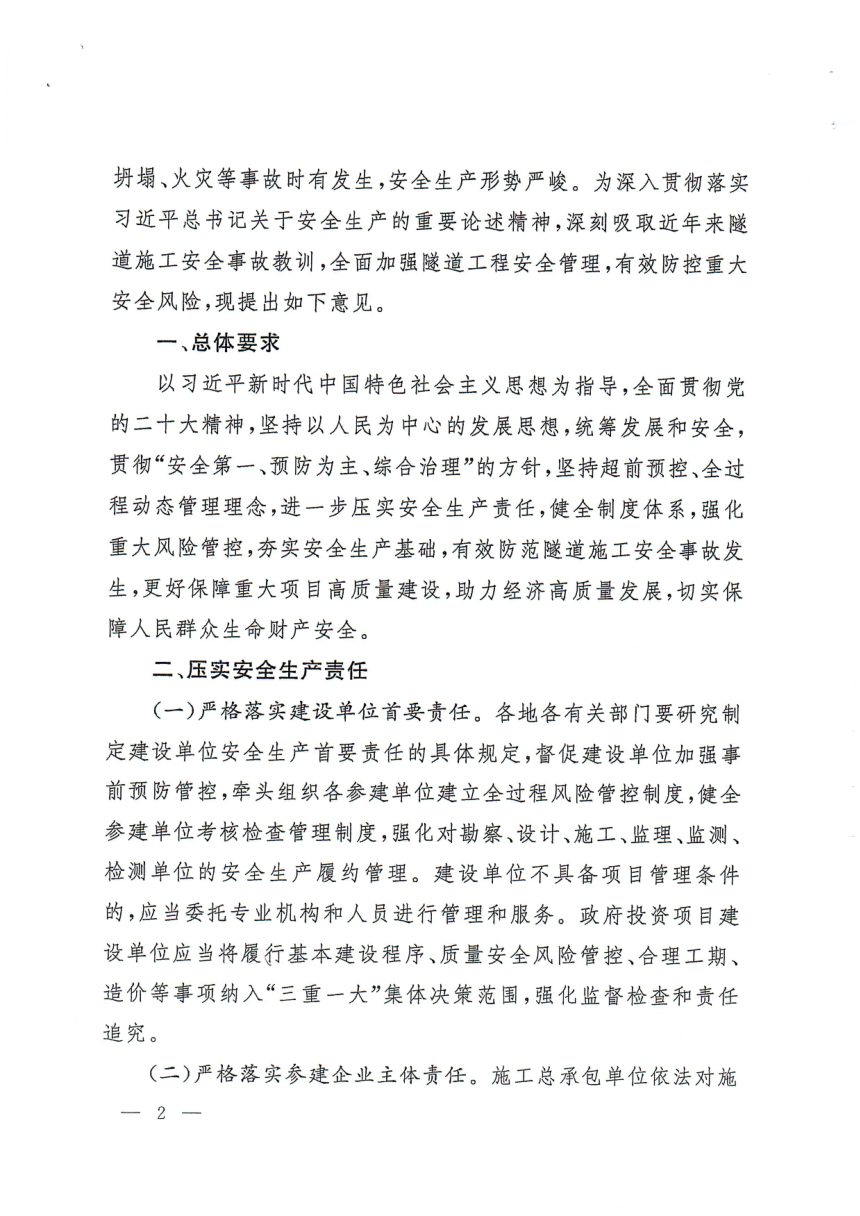 国务院安委会办公室等部门《关于进一步加强隧道工程安全管理的指导意见》安委办〔2023〕2号第2页